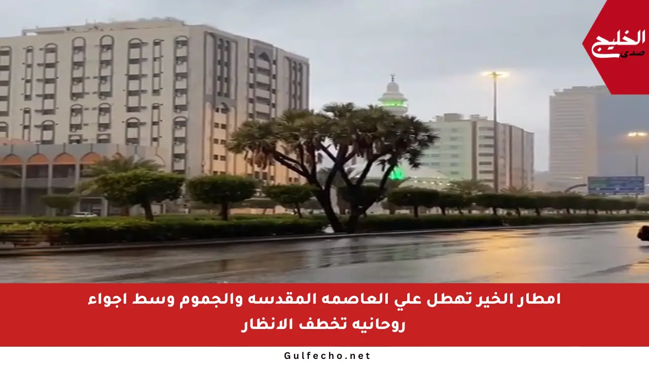 أمطار الخير تهطل على العاصمة المقدسة والجموم وسط أجواء روحانية تخطف الأنظار